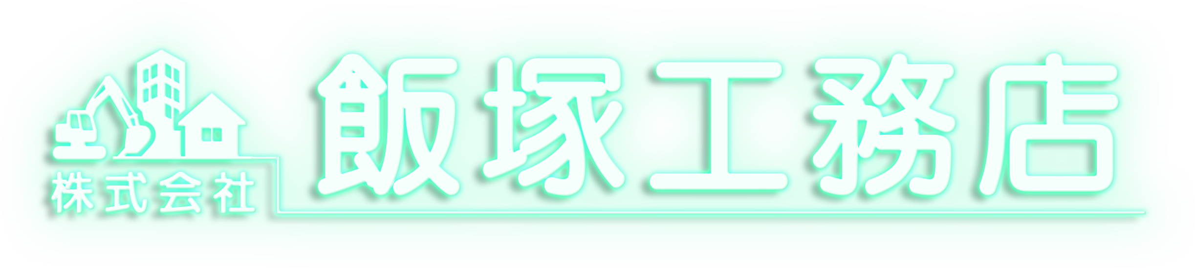 株式会社飯塚工務店